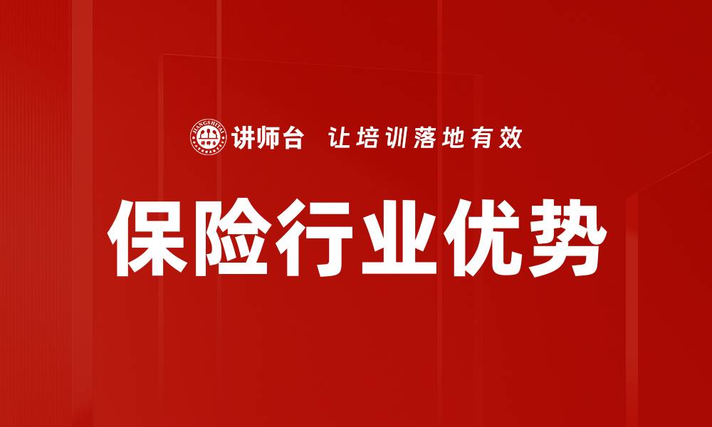 文章保险行业的优势解析：保障与发展的双重收益的缩略图