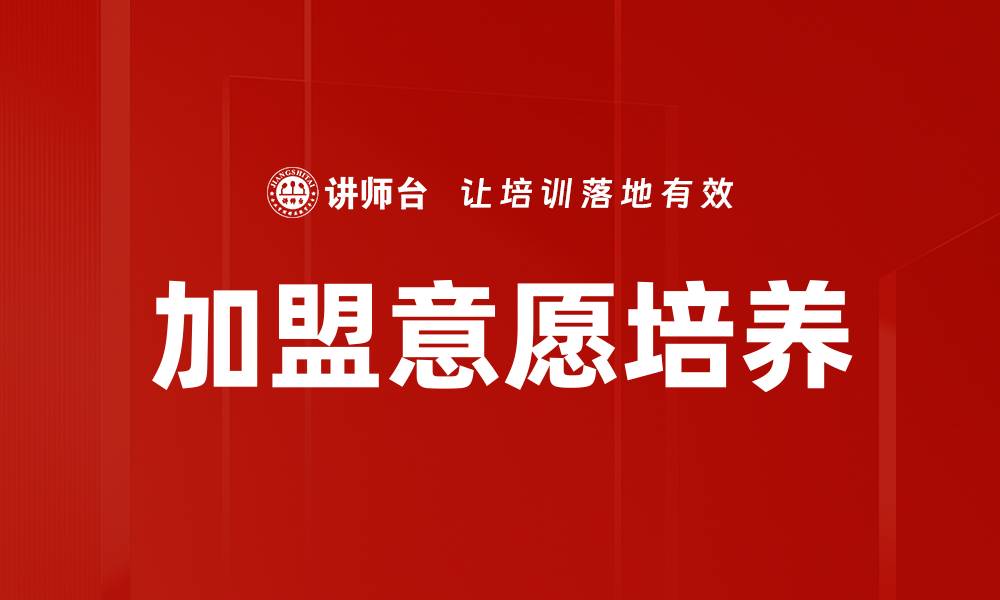 文章提升加盟意愿的关键因素及策略分析的缩略图