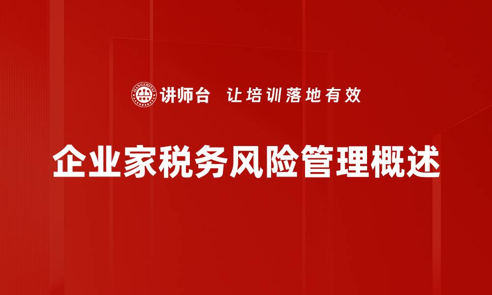 企业家税务风险管理概述