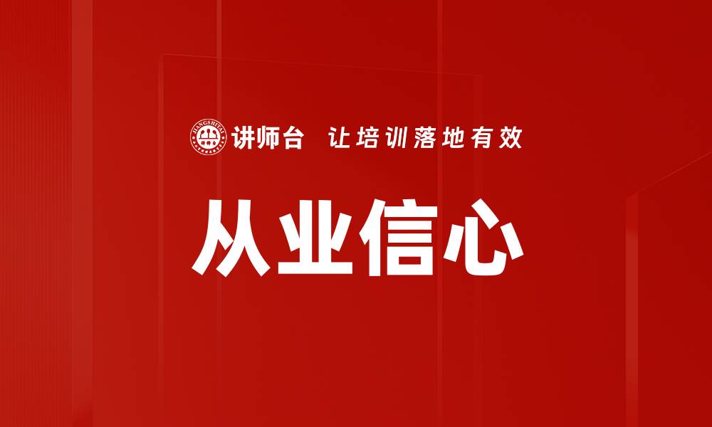 文章提升从业信心的方法与策略解析的缩略图