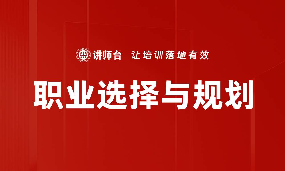 职业选择与规划