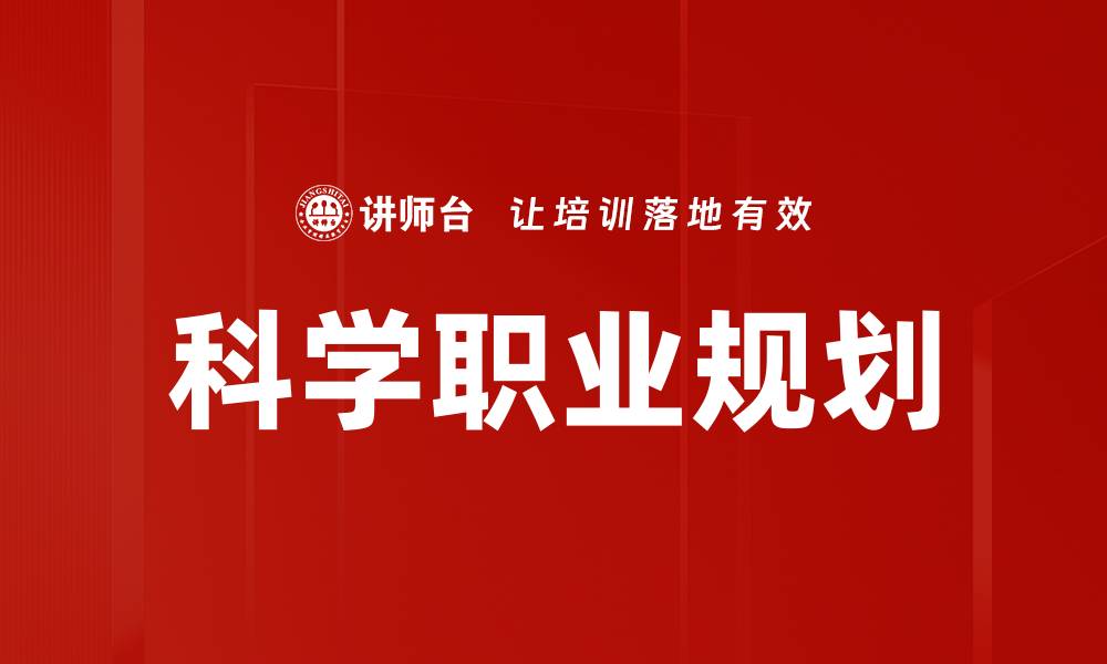 文章科学职业规划：助你成就未来职场梦想的缩略图