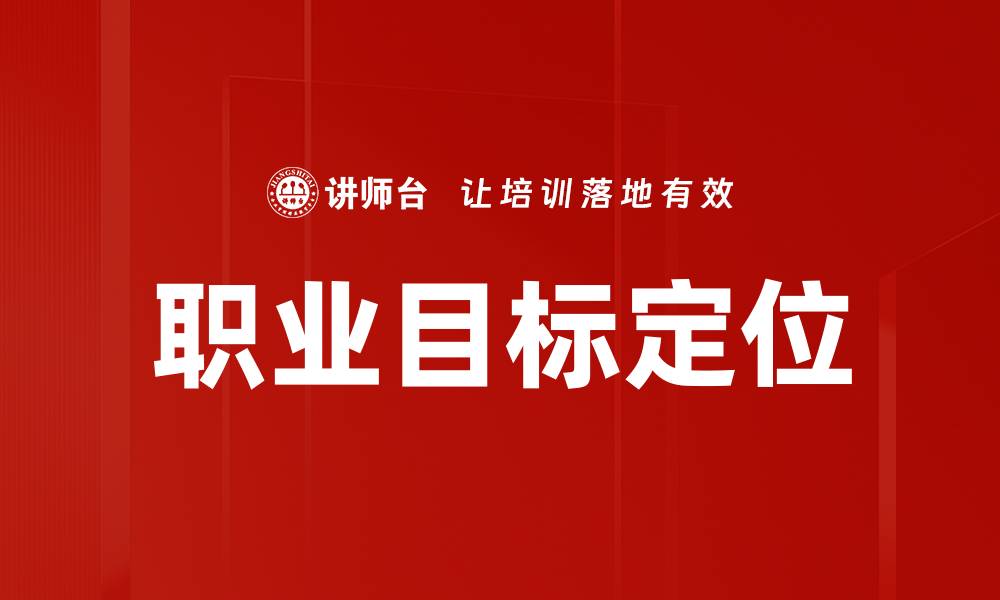 文章职业目标定位：助你明确人生方向与职业规划的缩略图