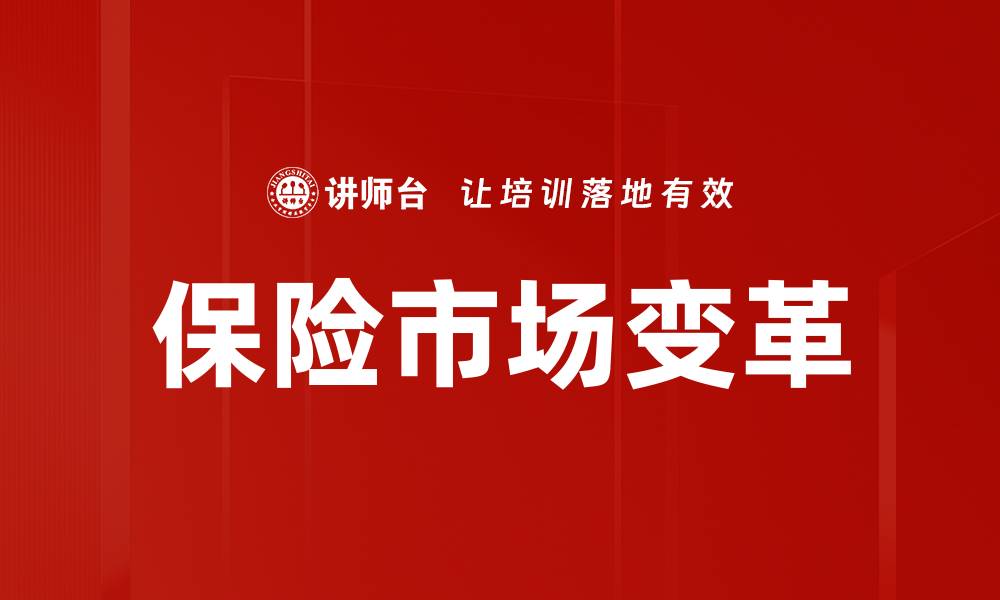 文章保险市场变革：新趋势与机遇解析的缩略图