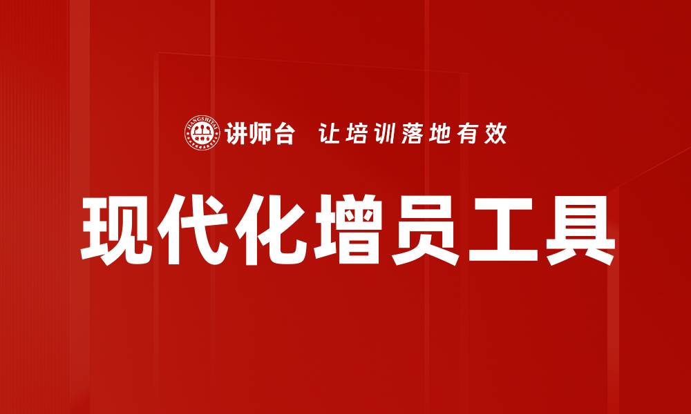 文章现代化增员工具助力企业快速扩展团队规模的缩略图