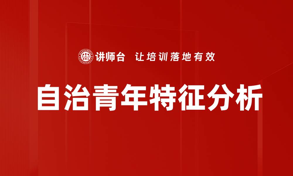 自治青年特征分析