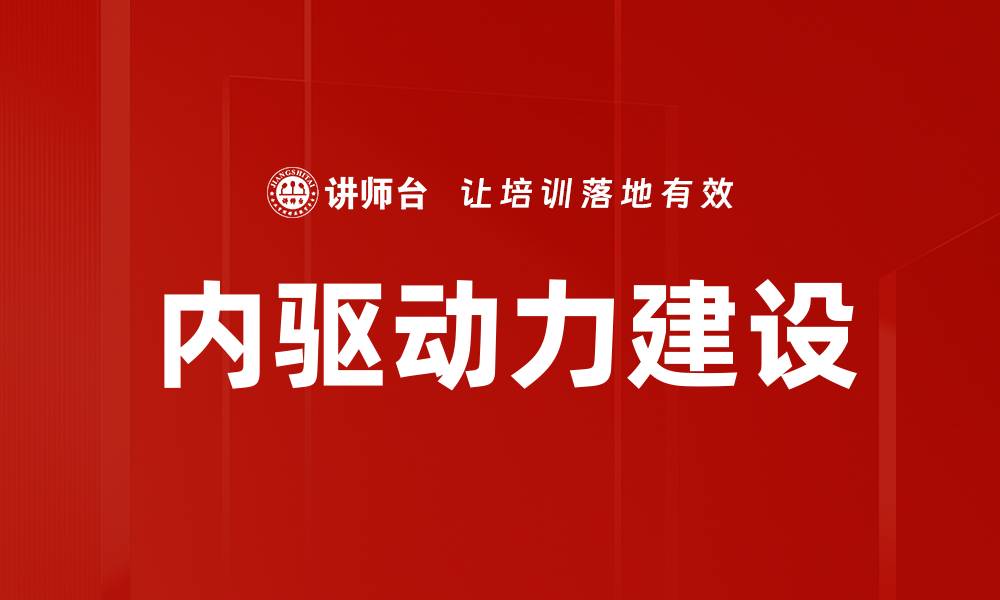 文章内驱动力建设：提升团队效率与创新能力的关键策略的缩略图