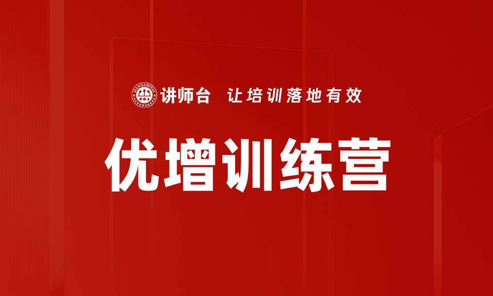 优增训练营