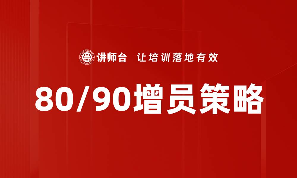 文章80/90增员群体的崛起与职场新趋势分析的缩略图