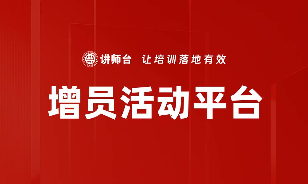 文章增员活动平台助力团队快速扩展实现业绩增长的缩略图