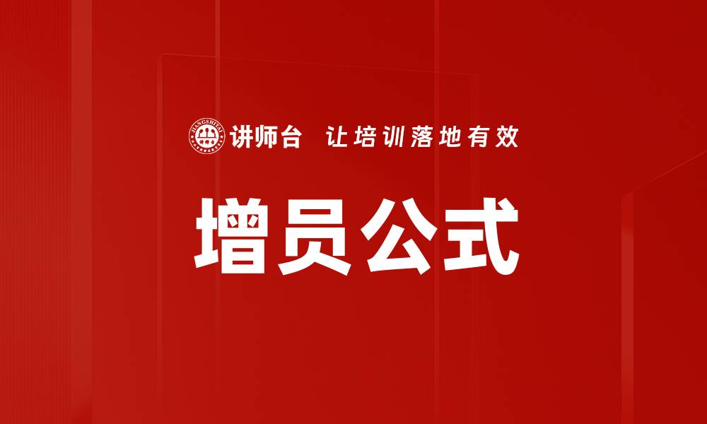 文章掌握增员公式，让你的团队快速壮大的缩略图