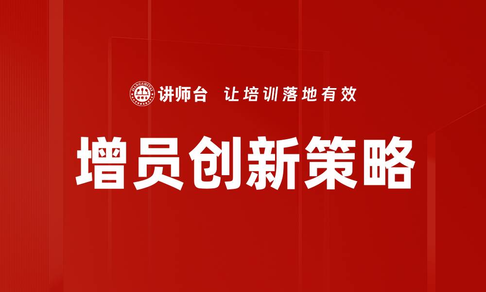 增员创新策略