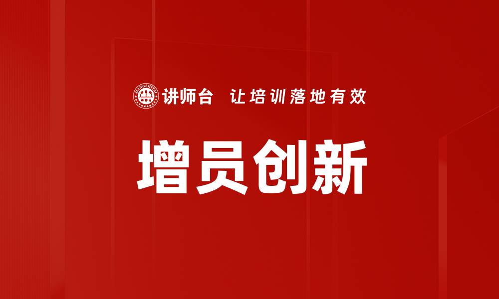文章掌握增员公式，提升团队业绩的关键策略的缩略图