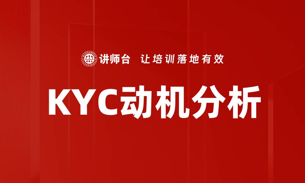 KYC动机分析