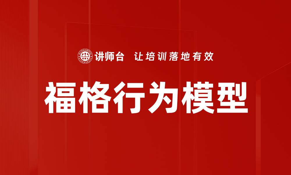文章福格行为模型：提升习惯养成的有效策略解析的缩略图
