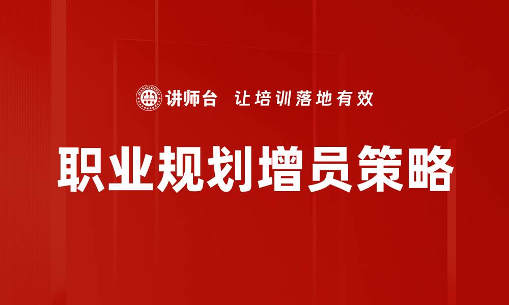 文章职业规划增员的有效策略与实用指南的缩略图