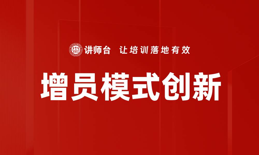 文章职业规划增员：提升团队实力的关键策略的缩略图