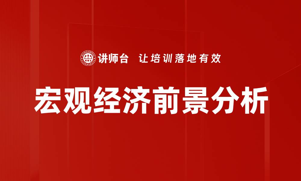 文章宏观走势分析：揭示经济趋势与市场机会的缩略图