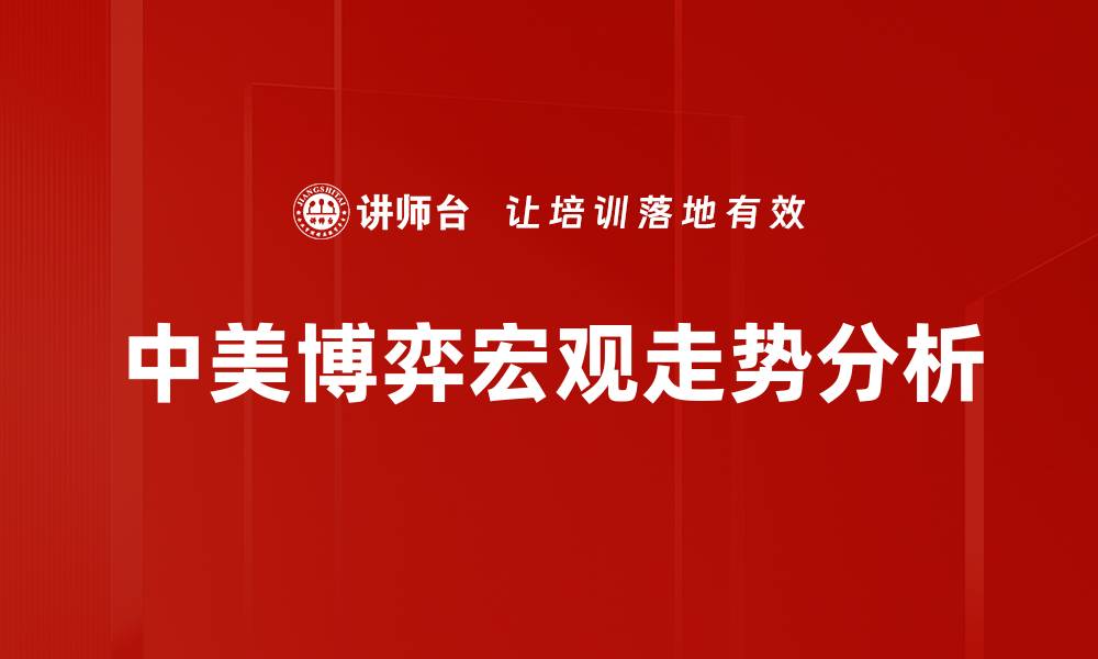 文章中美博弈：分析两国关系新动向与未来趋势的缩略图