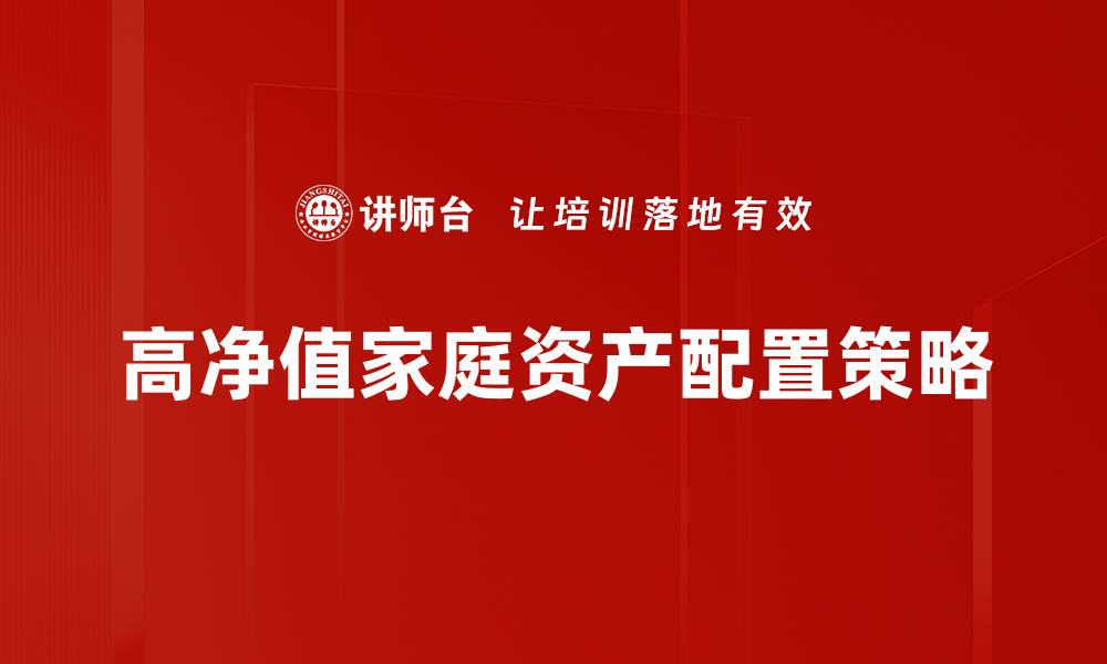 高净值家庭资产配置策略