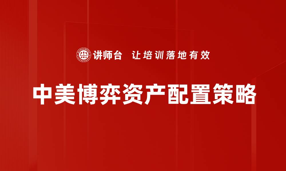 文章中美博弈：解读全球格局中的战略竞争与合作的缩略图
