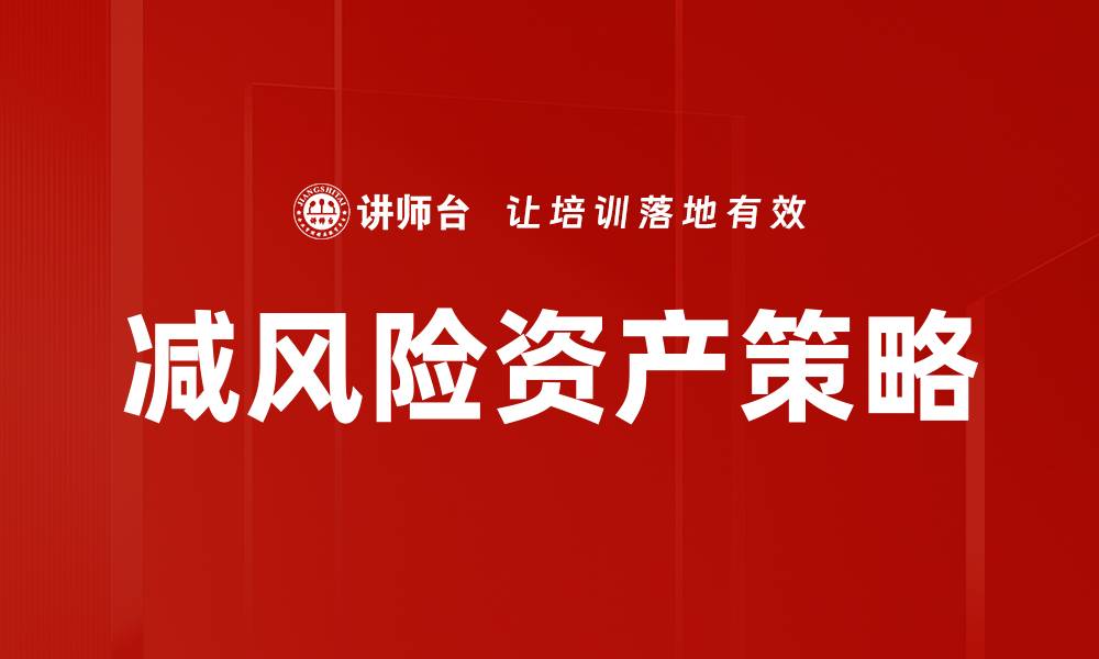 文章减风险资产投资的最佳策略与选择指南的缩略图