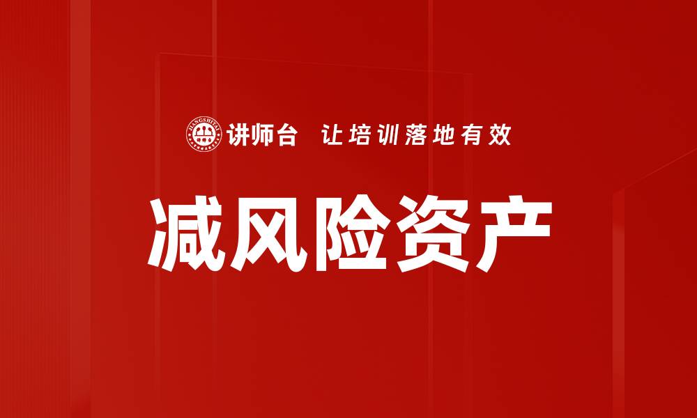 减风险资产