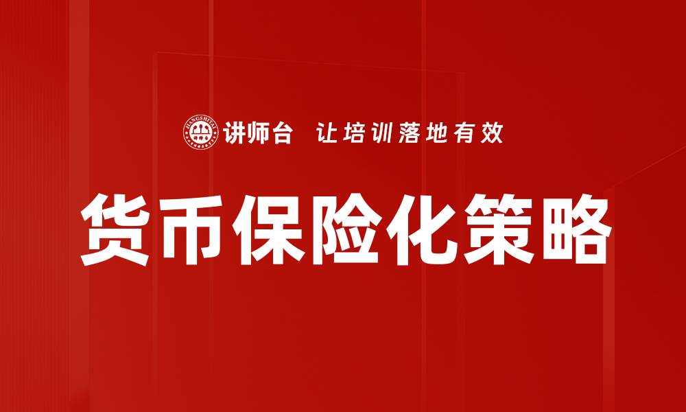文章货币保险化：保障财富安全的新趋势解析的缩略图