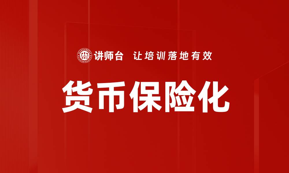 货币保险化