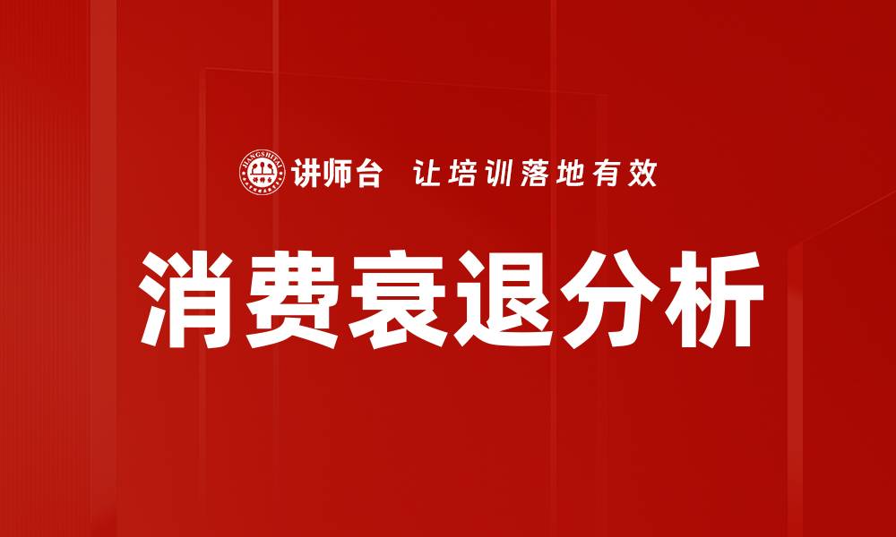 消费衰退分析