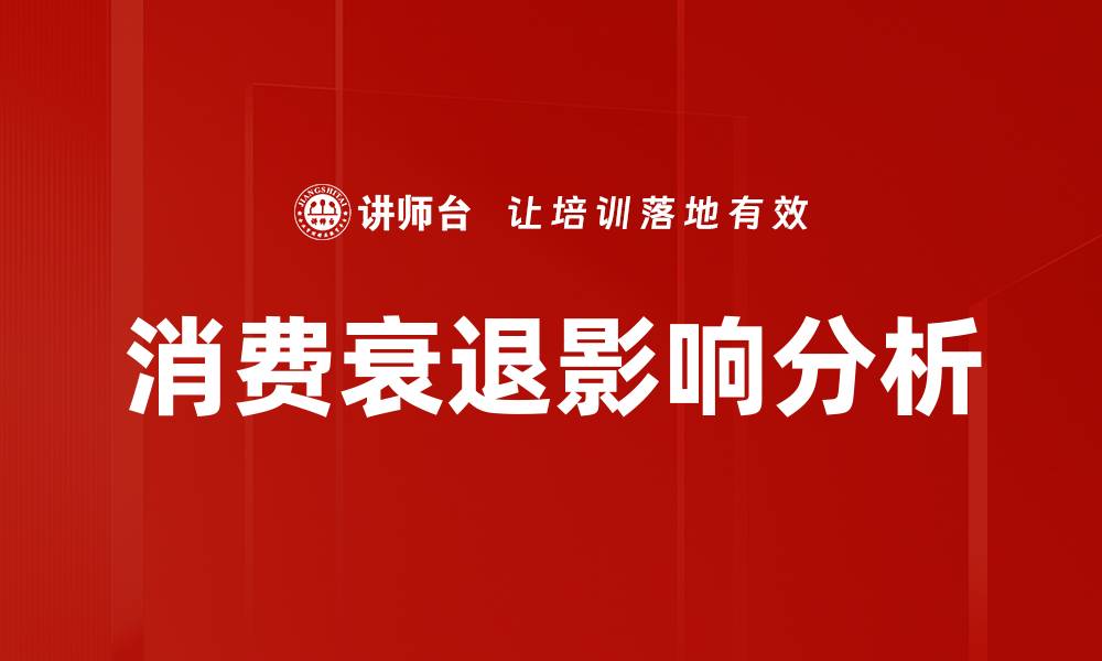 文章消费衰退对经济的影响与应对策略分析的缩略图