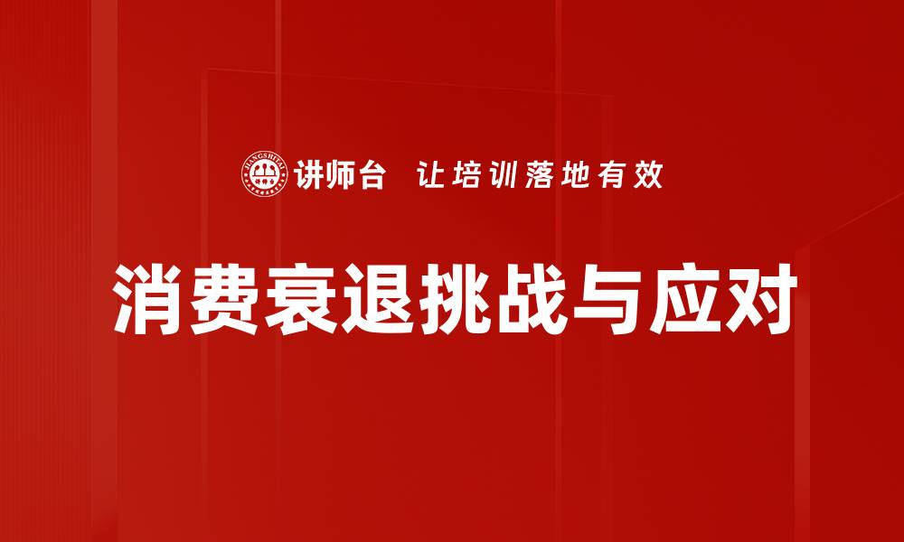 文章消费衰退趋势分析：如何应对经济下行挑战的缩略图