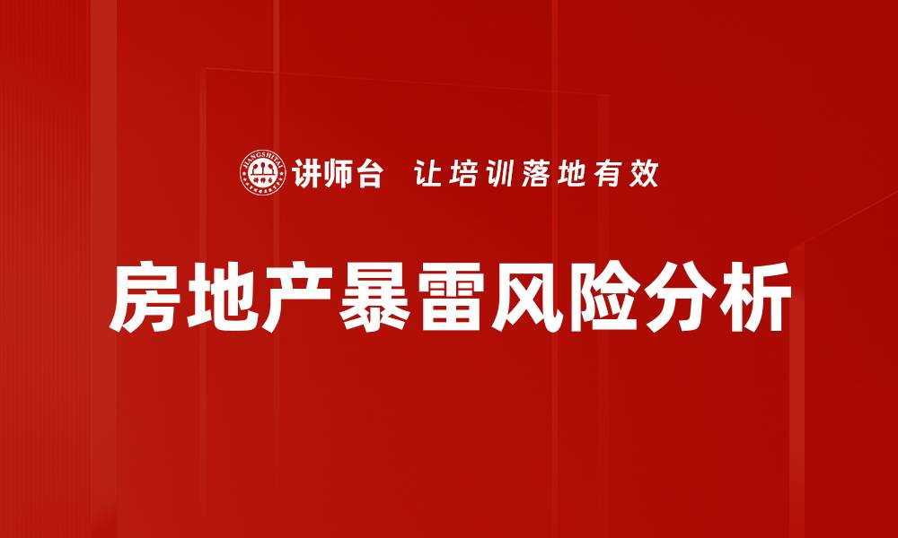 文章房地产暴雷背后的真相与应对策略分析的缩略图