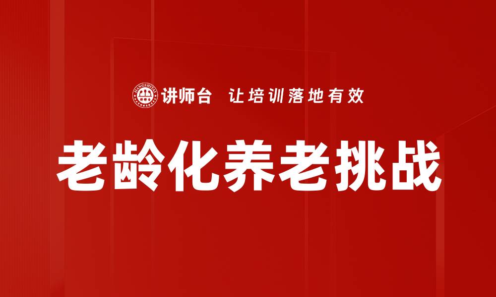 文章应对老龄化进程的挑战与机遇分析的缩略图