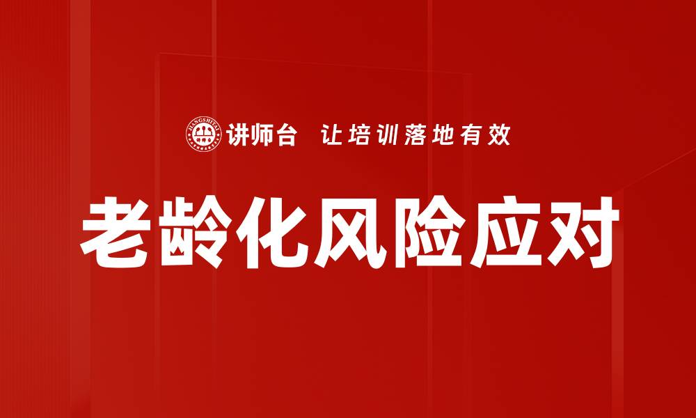 文章深入探讨老龄化进程对社会发展的影响与挑战的缩略图