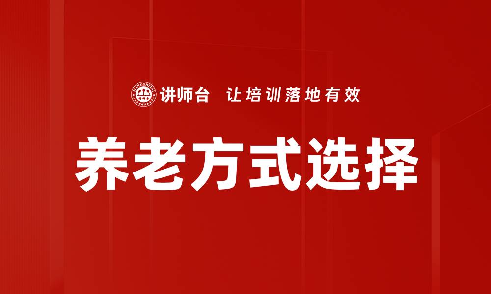 文章养老方式选择：如何找到适合自己的养老生活方式的缩略图