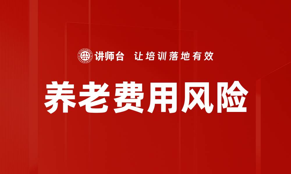 养老费用风险