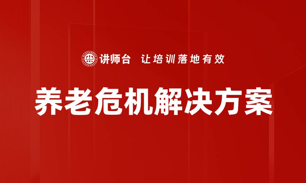 文章养老问题解决方案：创新策略助力幸福晚年生活的缩略图