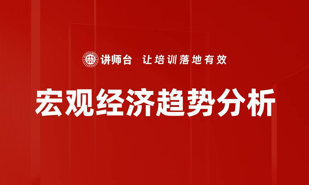 文章深入解析当前宏观经济趋势及其影响因素的缩略图