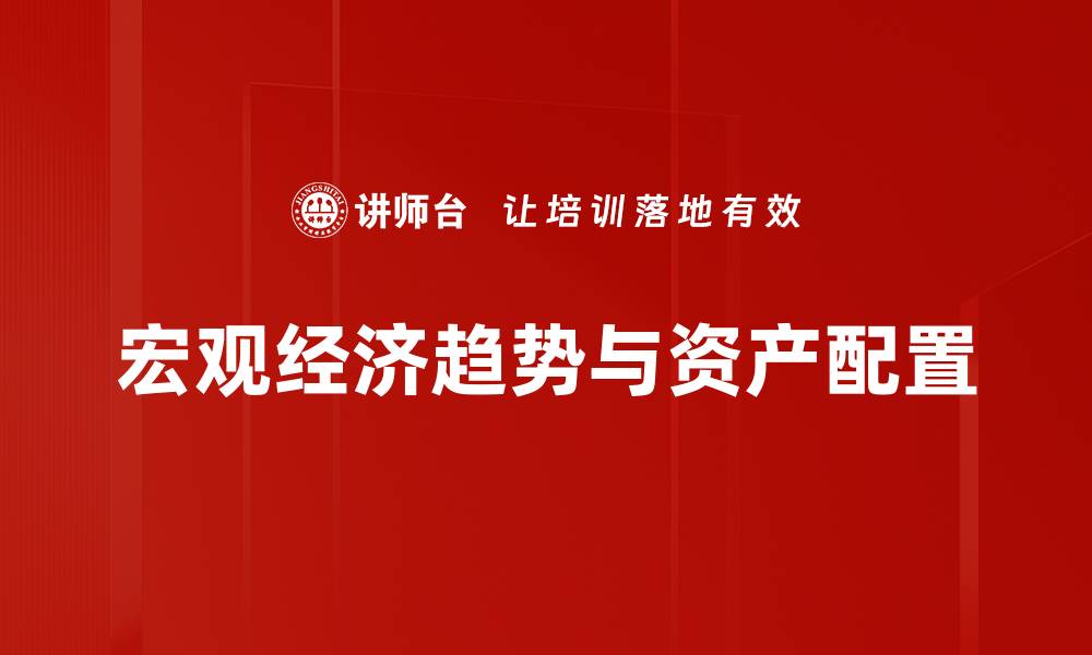 文章深入解析宏观经济趋势对市场的影响与预测的缩略图