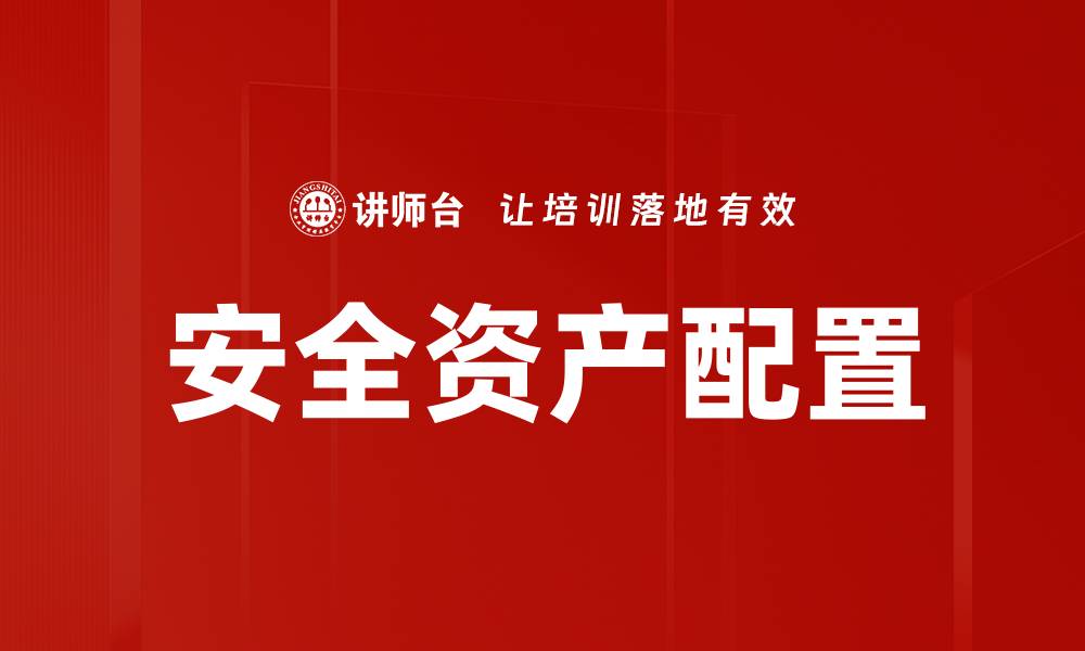 安全资产配置