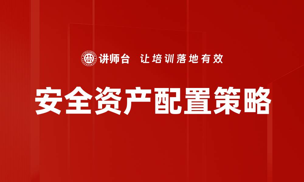 安全资产配置策略