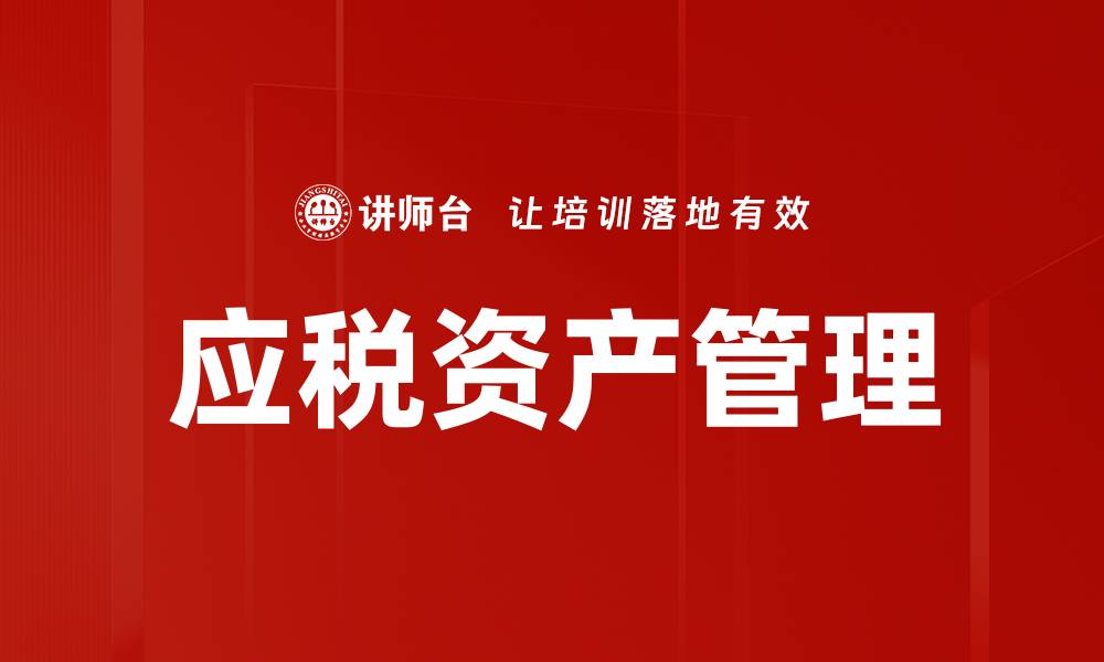 文章深入解析应税资产的定义与管理策略的缩略图