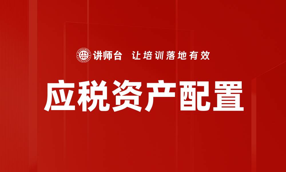 应税资产配置