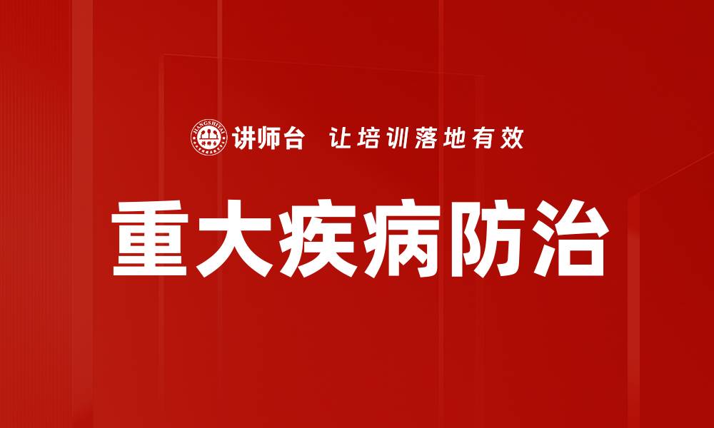 文章有效应对重大疾病防治的五大策略与建议的缩略图