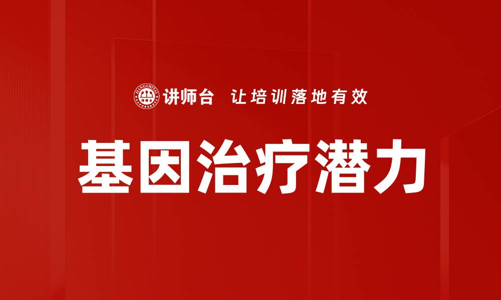 文章基因治疗手段：未来医学的革命性突破与前景的缩略图