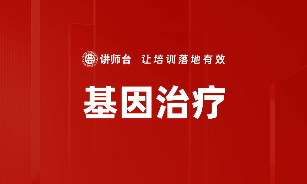 基因治疗