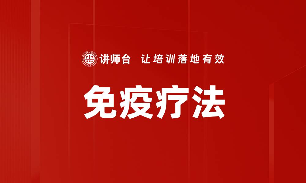 文章免疫疗法介绍：重塑治疗新时代的希望与挑战的缩略图