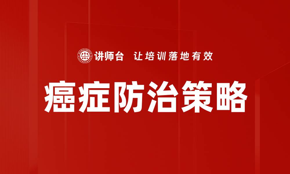 文章男女患癌真相：探究性别差异对癌症风险的影响的缩略图