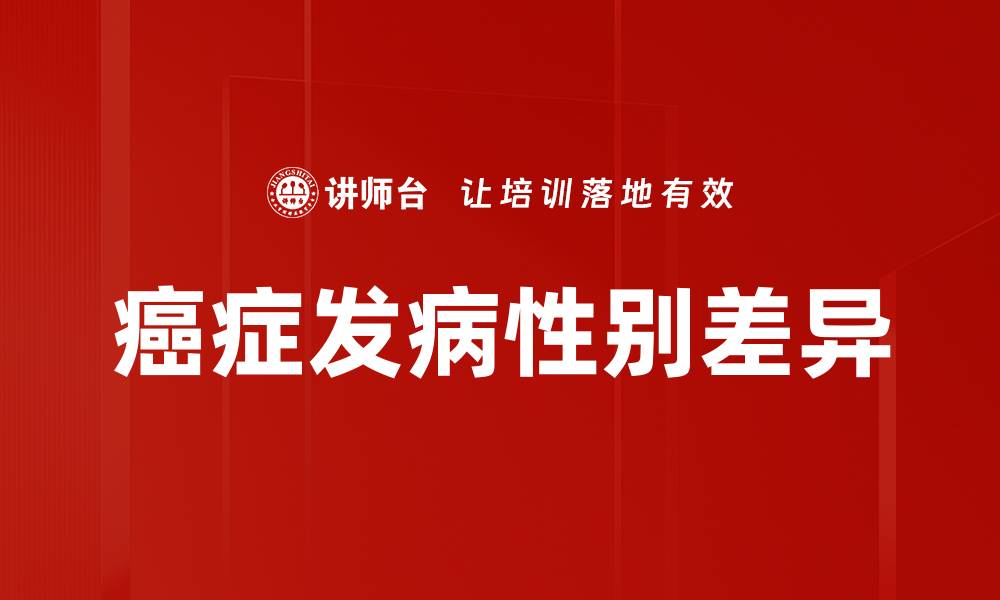 癌症发病性别差异